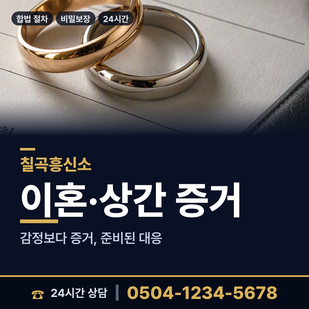 칠곡 북삼읍 불륜증거 상담 안내